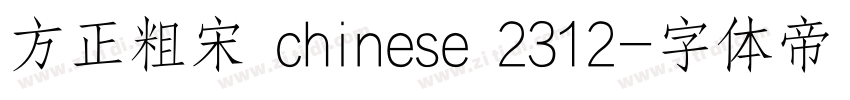 方正粗宋 chinese 2312字体转换